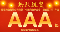 【熱烈慶祝】南陽(yáng)仙草藥業(yè)有限公司，榮獲中國(guó)商業(yè)聯(lián)合會(huì)頒發(fā)的AAA級(jí)企業(yè)信用等級(jí)證書！