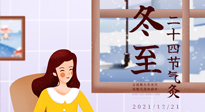 【二十四節(jié)氣灸】冬至一九始，養(yǎng)生正當(dāng)時(shí)！