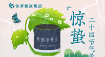 【二十四節(jié)氣】驚蟄養(yǎng)生，順應(yīng)天時，保證體魄的健康平和