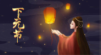 【中國傳統(tǒng)節(jié)日】良露冬初十月半，下元節(jié)，祈吉祥、護(hù)健康！