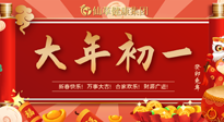 【中國傳統(tǒng)節(jié)日】大年初一，新年快樂！老祖宗留下的傳統(tǒng)習俗可別丟了！