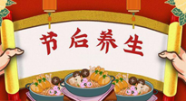 【養(yǎng)生知識】節(jié)后養(yǎng)生，專治春節(jié)后各種“綜合癥”！ 身體健康，才能更好地投入工作！