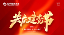 【七一建黨節(jié)】慶祝建黨102周年，仙草健康集團(tuán)愿黨和國家繁榮昌盛 ！