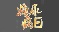 【世界糖尿病日】糖尿病難以根治，艾灸調(diào)理有奇效！
