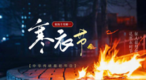 【中國傳統(tǒng)節(jié)日】寒衣節(jié)將至，陰寒最重的鬼節(jié)，當補足陽氣，應對陰寒！