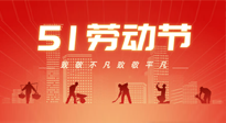 【勞動(dòng)節(jié)養(yǎng)生】勞動(dòng)節(jié)，別給健康放長(zhǎng)假，五一養(yǎng)生很重要！