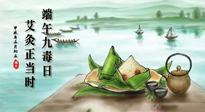 【中國傳統(tǒng)節(jié)日】端午九毒日，艾灸正當(dāng)時！祝大家端午安康！