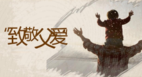 【父親節(jié)】最“爸”氣的禮物，就是父親節(jié)送上最好的“艾”！