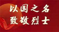 【九州銘記】第十一個(gè)烈士紀(jì)念日，以國之名，向烈士致敬！
