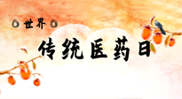 【你不知道的冷節(jié)日】世界傳統(tǒng)醫(yī)藥日，人類健康需要傳統(tǒng)醫(yī)藥！