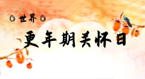 【你不知道的冷節(jié)日】世界更年期關(guān)懷日：緩解更年期綜合癥，可以選擇艾灸！