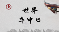 【你不知道的冷節(jié)日】世界卒中日，中醫(yī)治未病，艾灸預(yù)防卒中，不等中風(fēng)來！