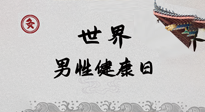 【你不知道的冷節(jié)日】世界男性健康日，緩解男性疲勞，艾灸是很好的選擇！