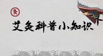 【艾灸知識(shí)】一份“艾灸科普小知識(shí)”，請注意查收！