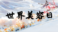 【你不知道的冷節(jié)日】世界美容日，教你用艾灸幫助皮膚恢復(fù)水嫩紅潤，拒絕容貌焦慮！