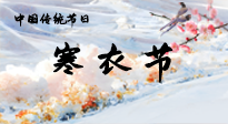 【中國傳統(tǒng)節(jié)日】寒衣節(jié)已至，當(dāng)心寒氣侵體，注意身體向你“示警”！