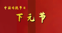 【中國傳統(tǒng)節(jié)日】下元節(jié)，在這個(gè)快被大家遺忘的民間傳統(tǒng)節(jié)日里，也不要忘記健康?。? />
                    </a>
                </div>
            </li>
            
            <li id=