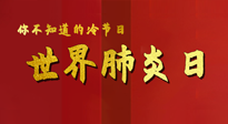 【你不知道的冷節(jié)日】世界肺炎日，預(yù)防、緩解加療愈，灸要這個(gè)幾個(gè)穴位！